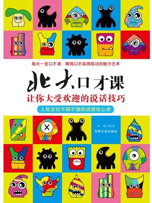 cover image of 北大口才课